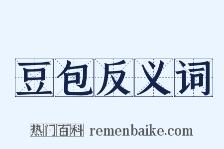 豆包反义词是什么意思的图片